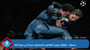 رسميًا.. انطلاق دوري المقاتلين المحترفين مجددًا في مايو 2025